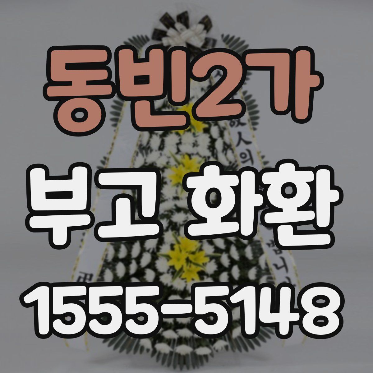 동빈2가 부고 화환