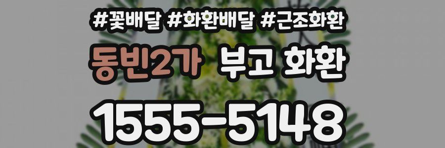 동빈2가 부고 화환