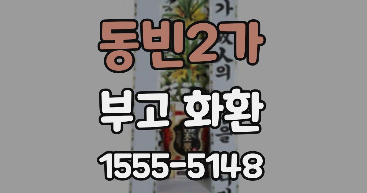동빈2가 부고 화환