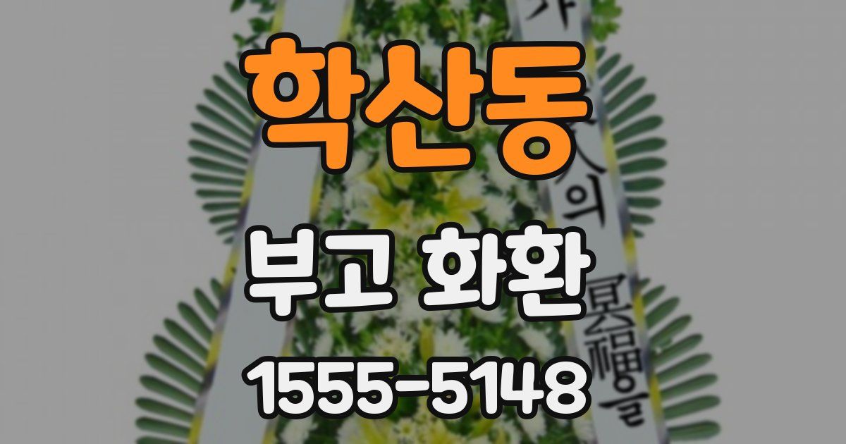 학산동 부고 화환