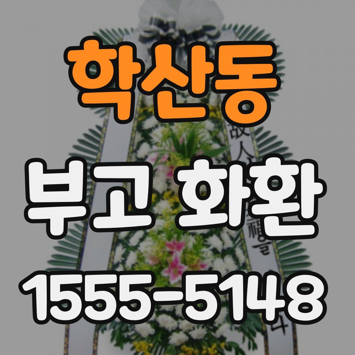 학산동 부고 화환