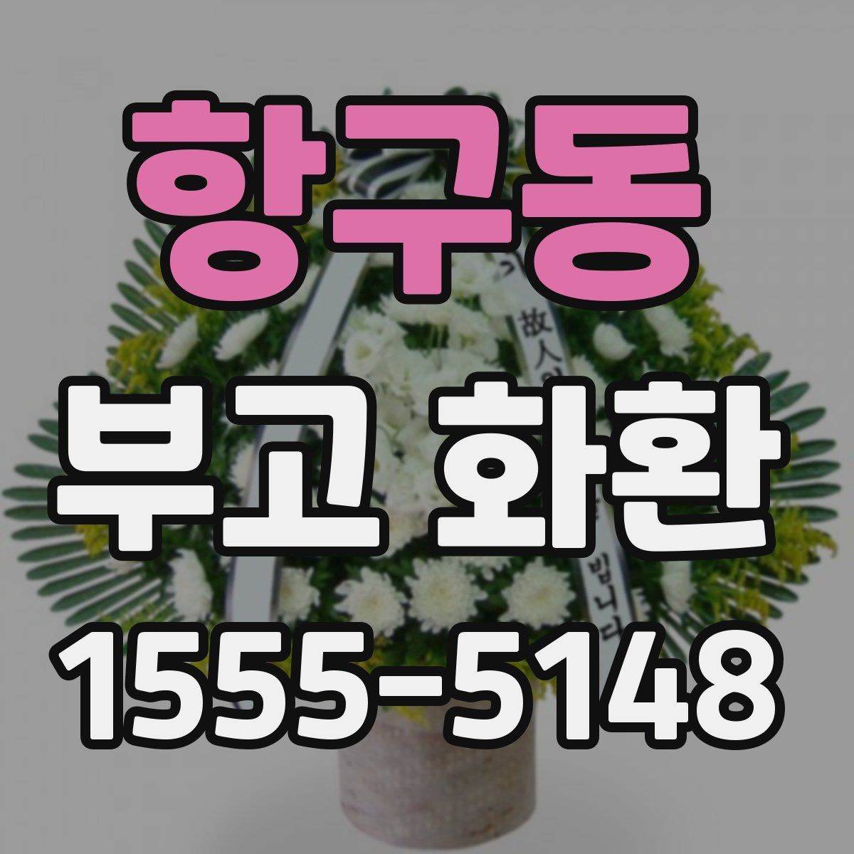 항구동 부고 화환