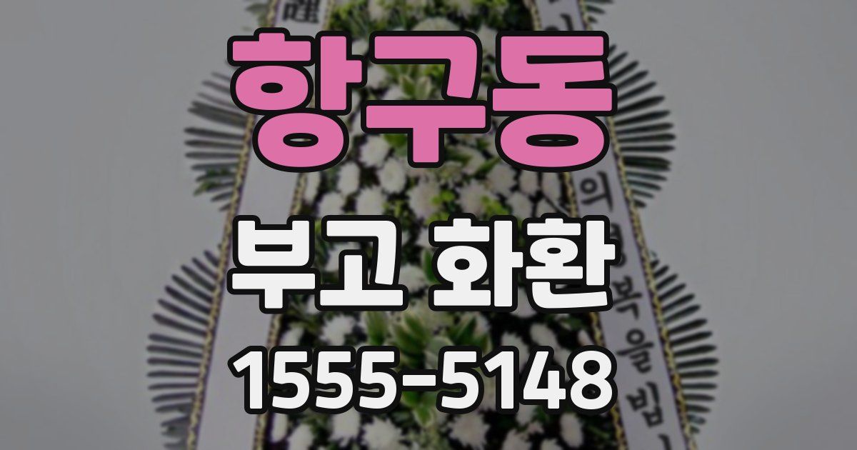 항구동 부고 화환