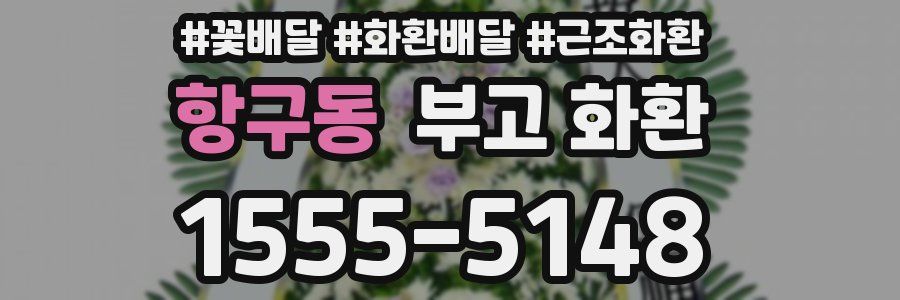 항구동 부고 화환