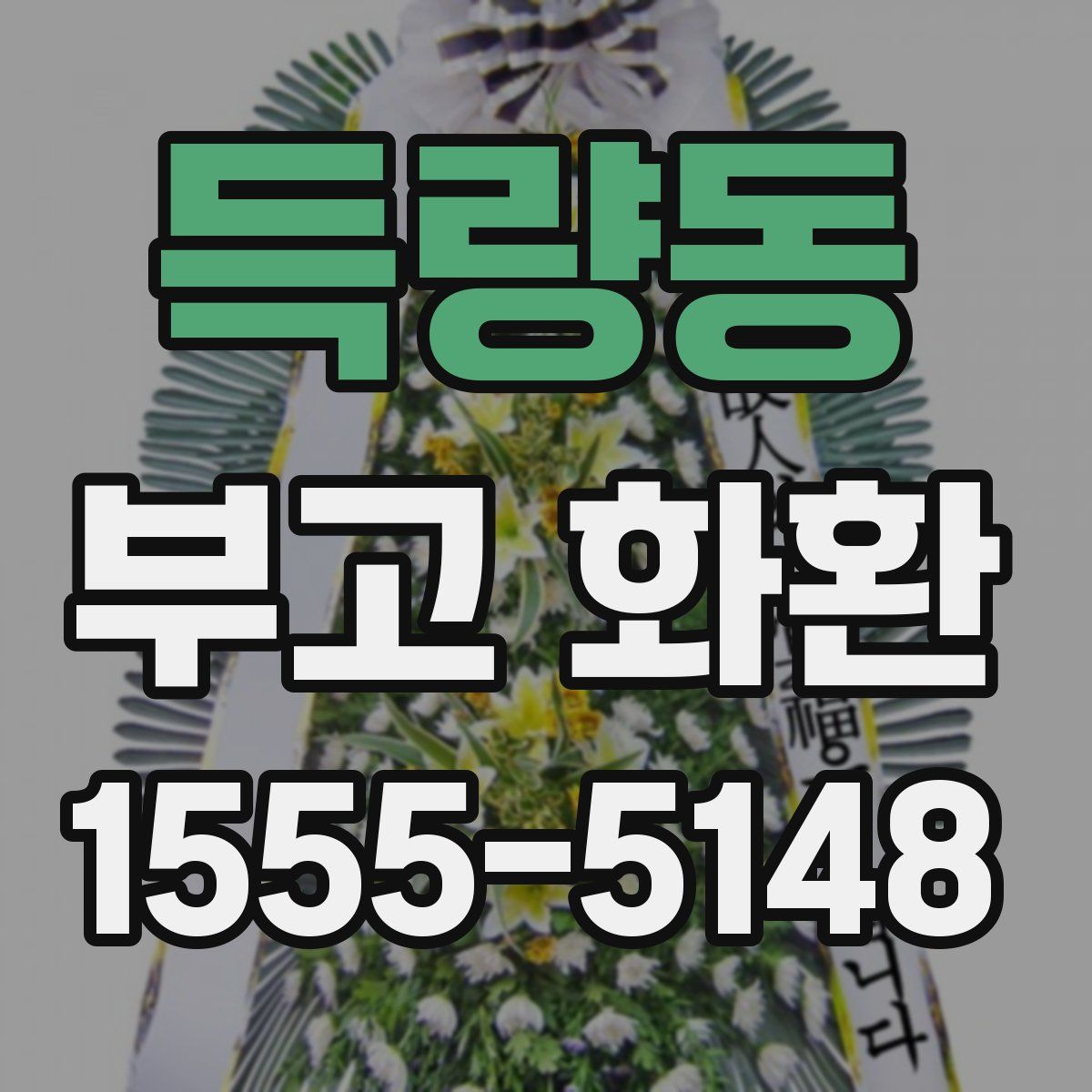 득량동 부고 화환