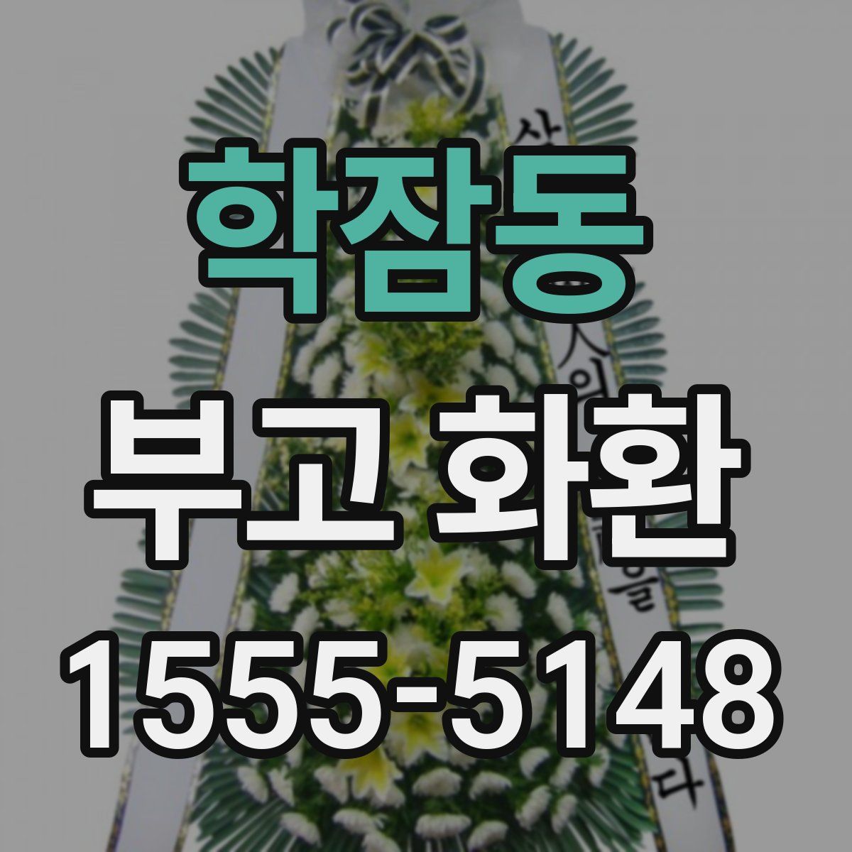 학잠동 부고 화환
