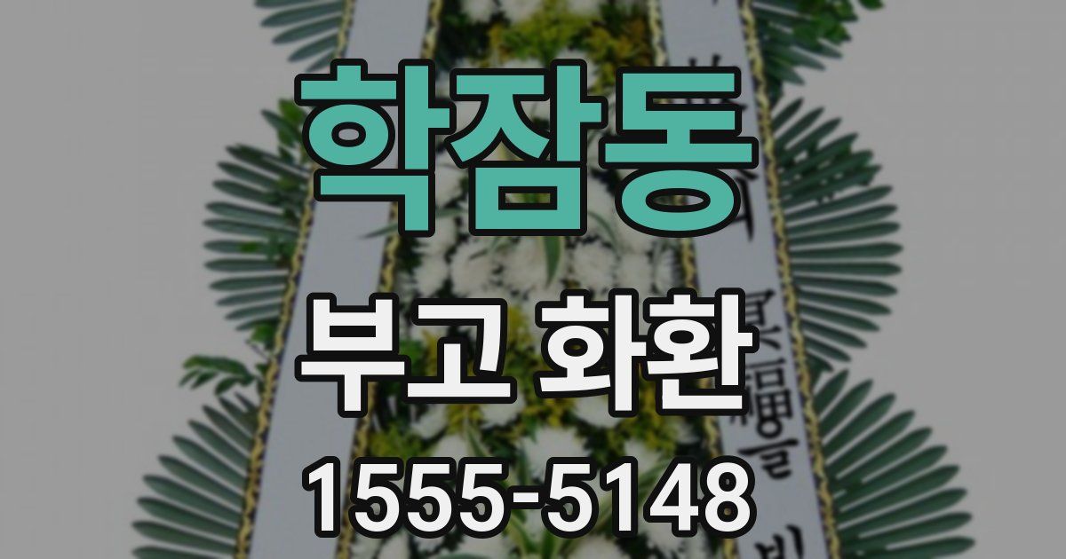 학잠동 부고 화환