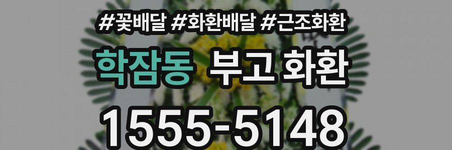 학잠동 부고 화환