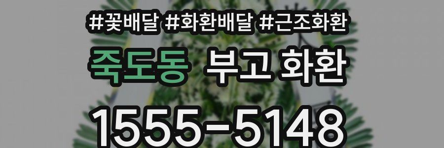 죽도동 부고 화환