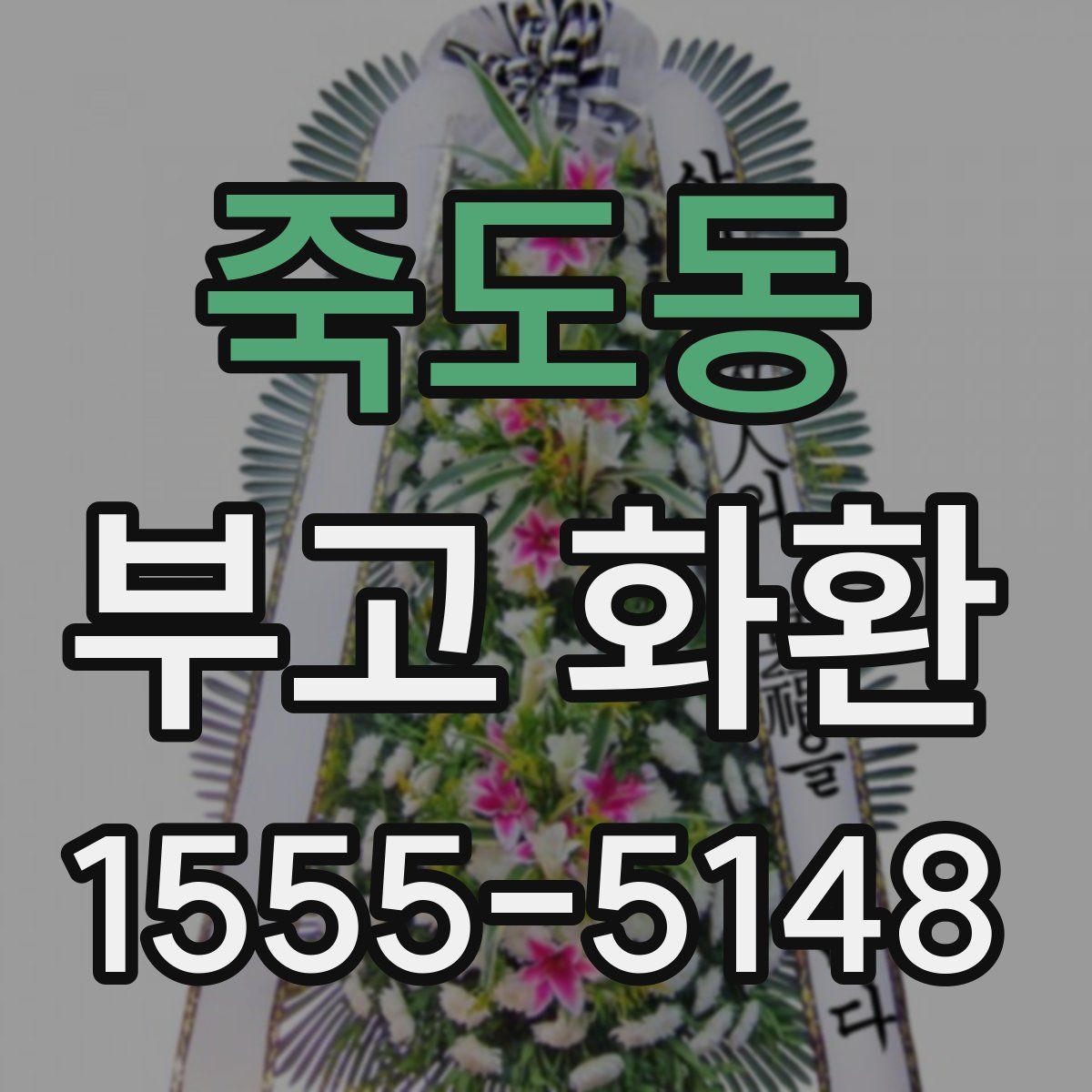 죽도동 부고 화환