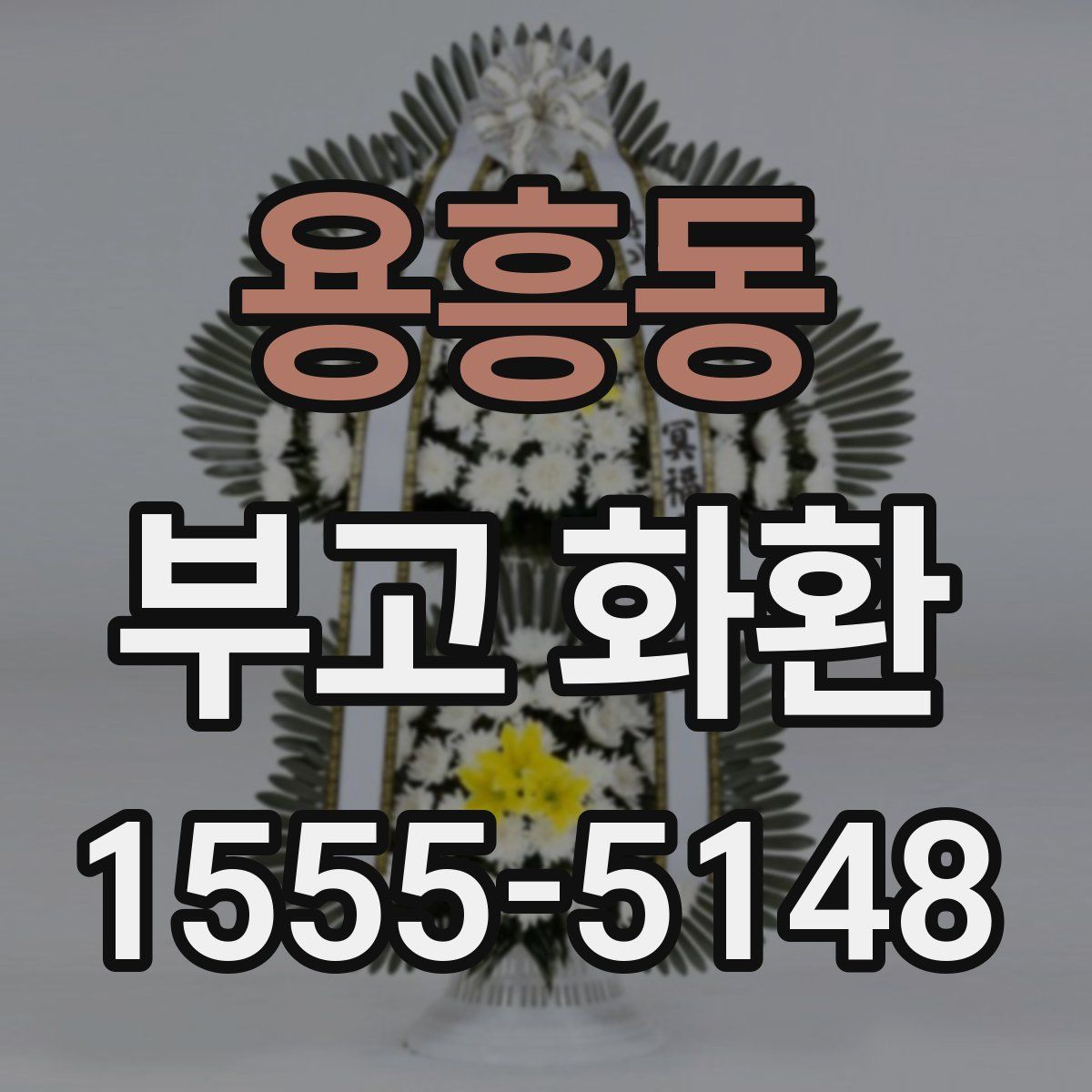 용흥동 부고 화환