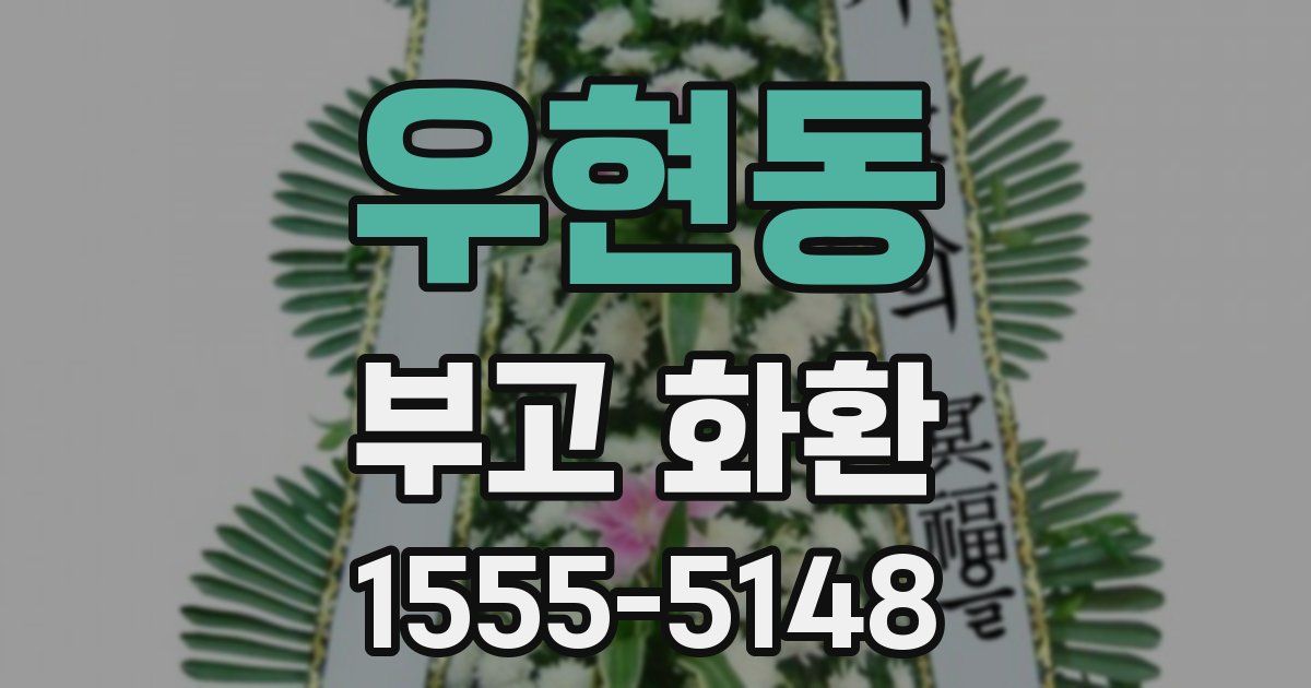 우현동 부고 화환