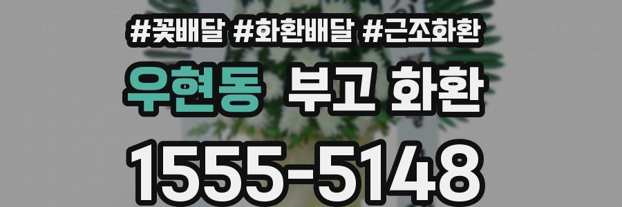 우현동 부고 화환