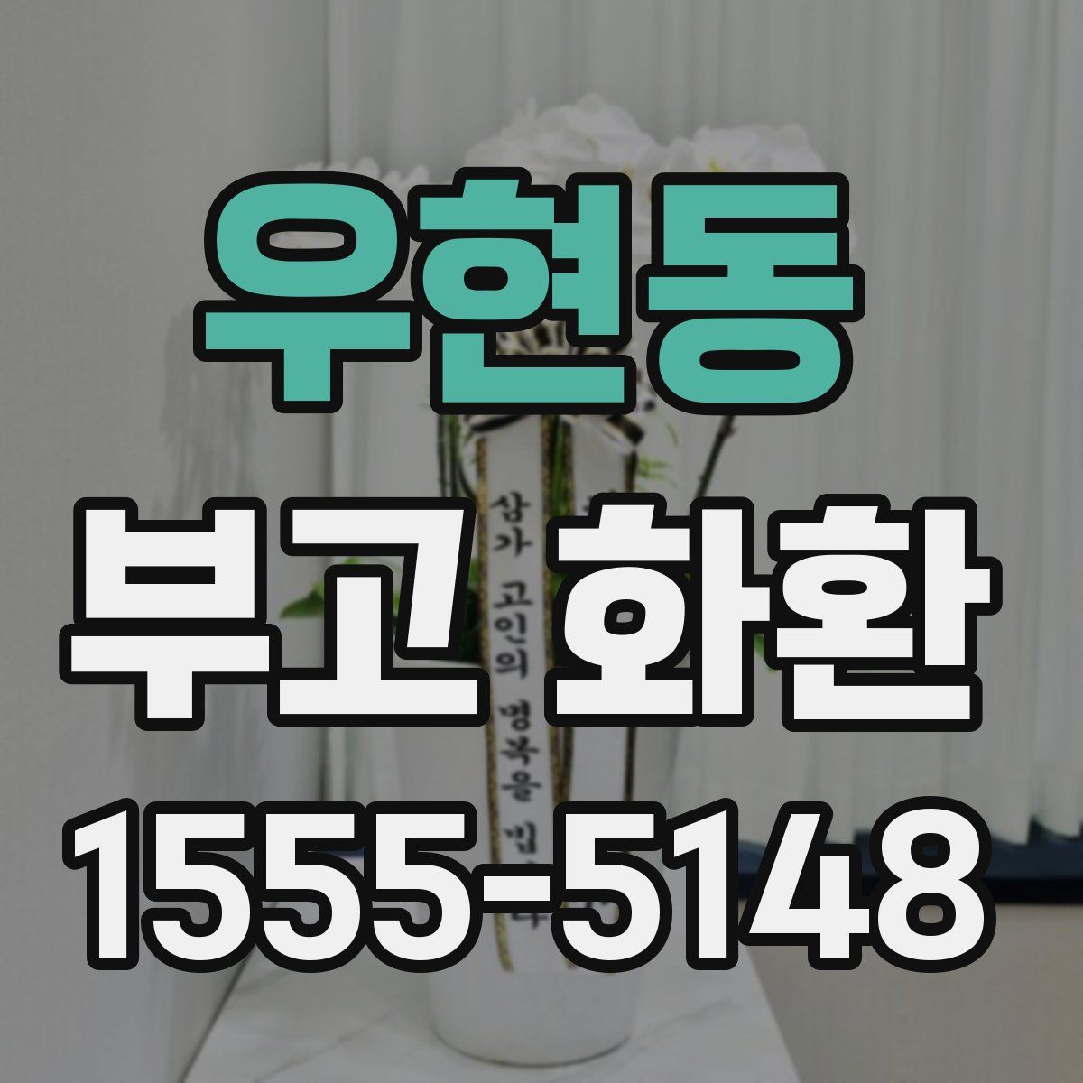 우현동 부고 화환