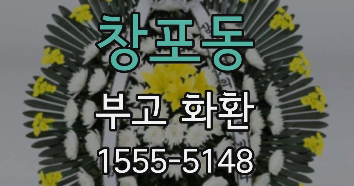 창포동 부고 화환
