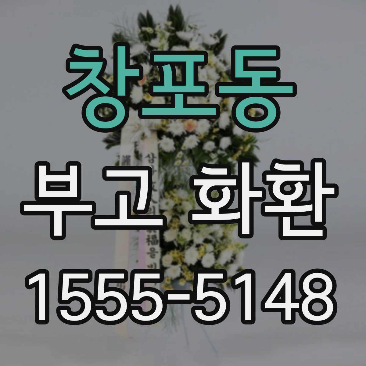 창포동 부고 화환