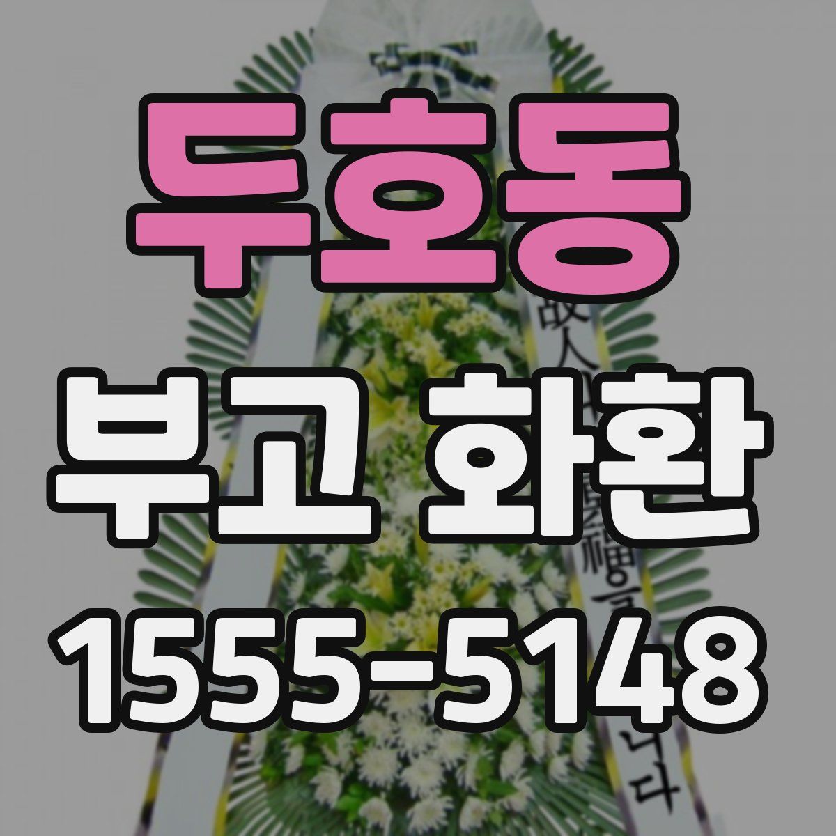 두호동 부고 화환