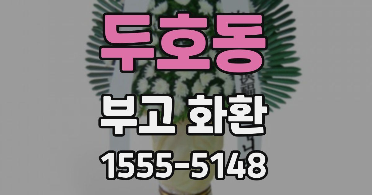 두호동 부고 화환