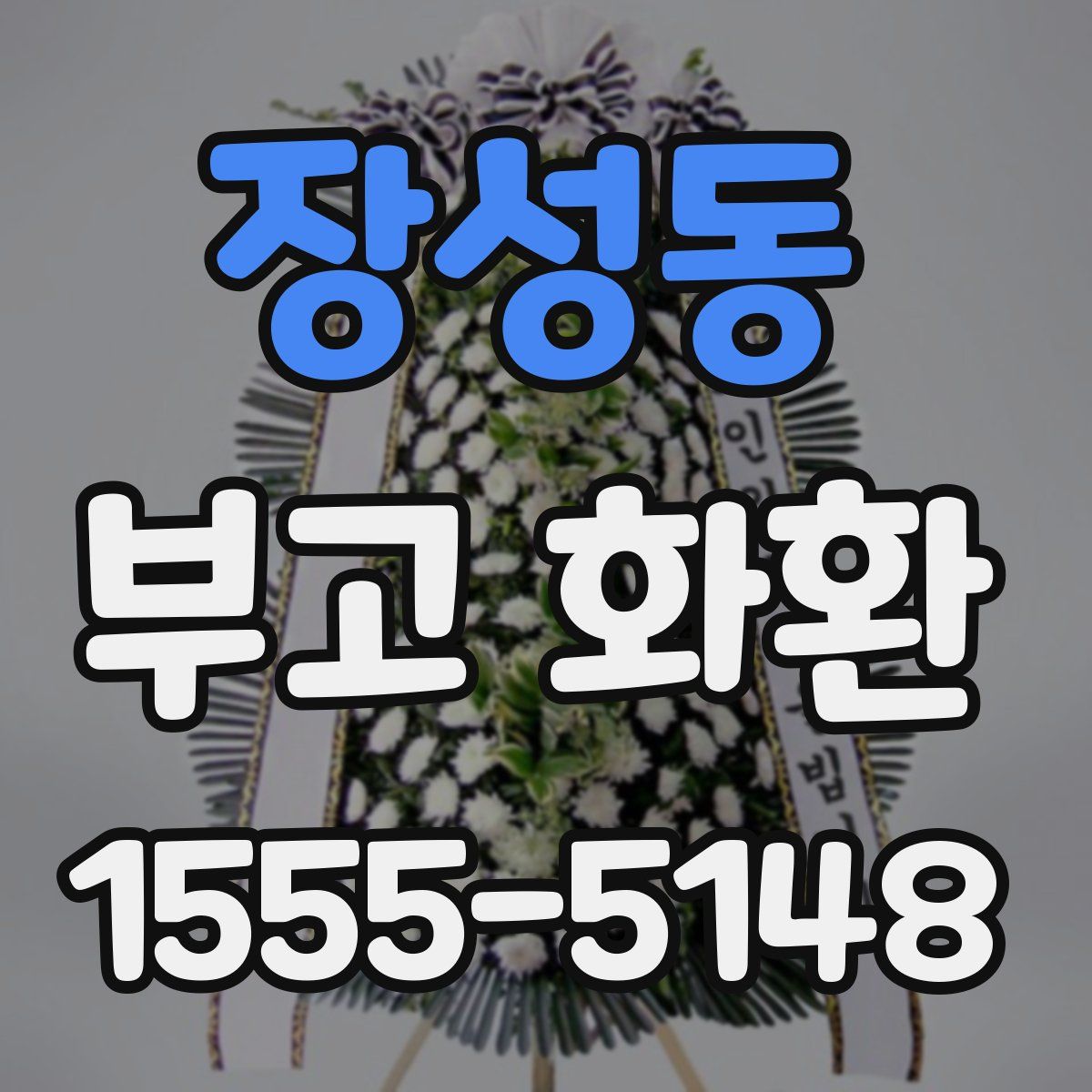 장성동 부고 화환