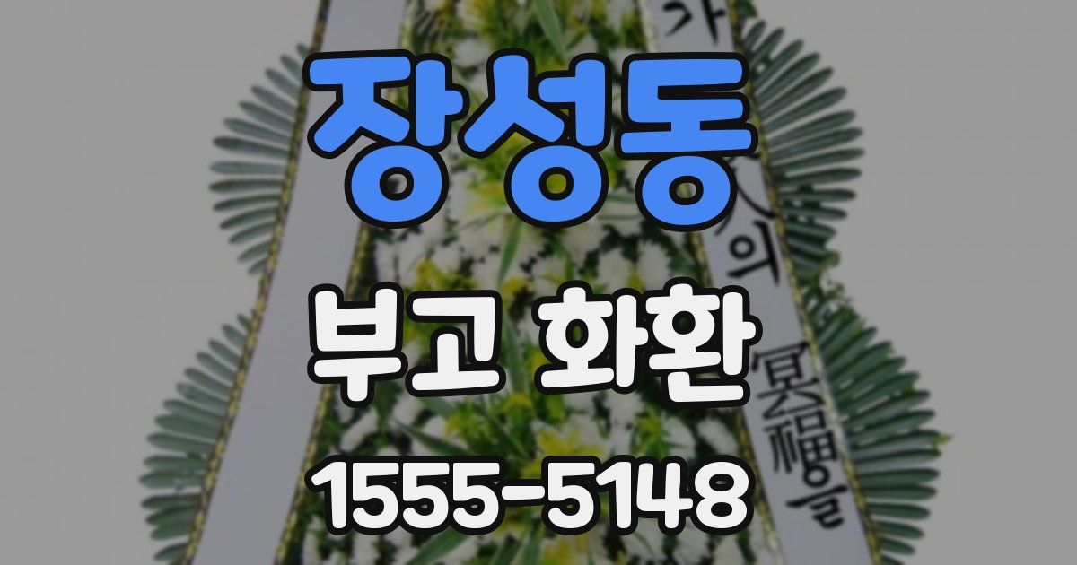 장성동 부고 화환