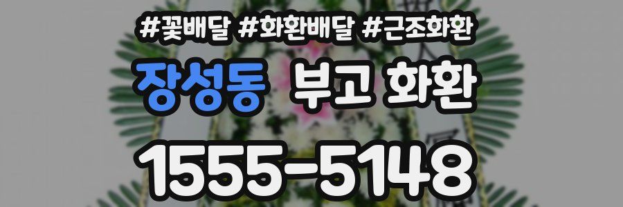 장성동 부고 화환