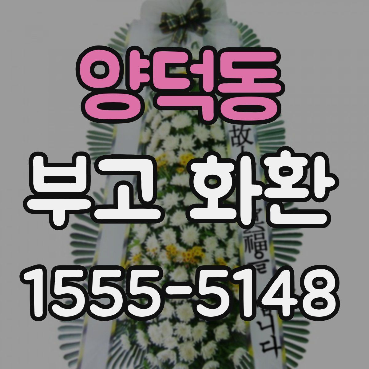 양덕동 부고 화환