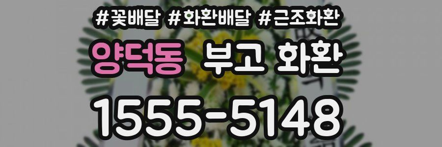 양덕동 부고 화환