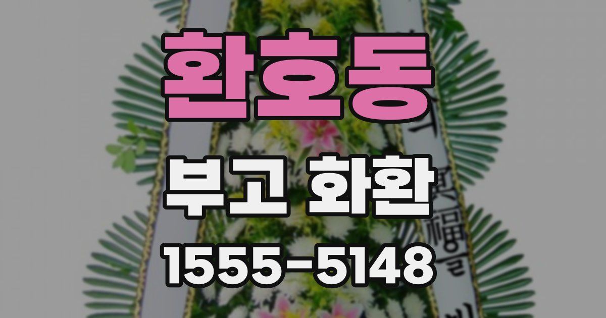환호동 부고 화환
