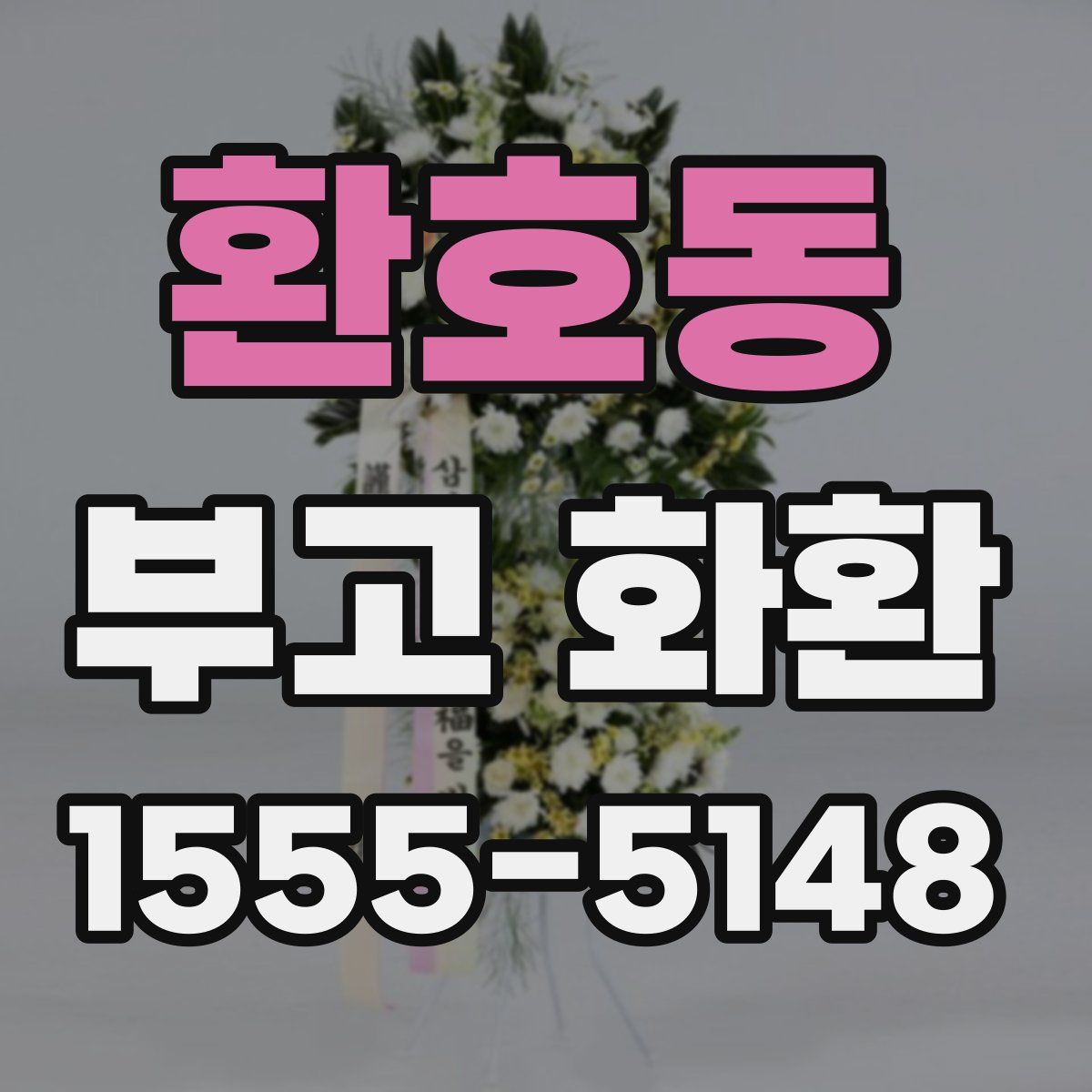 환호동 부고 화환