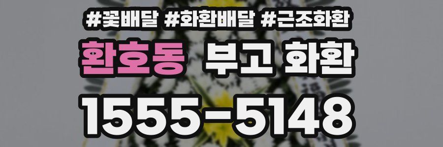 환호동 부고 화환