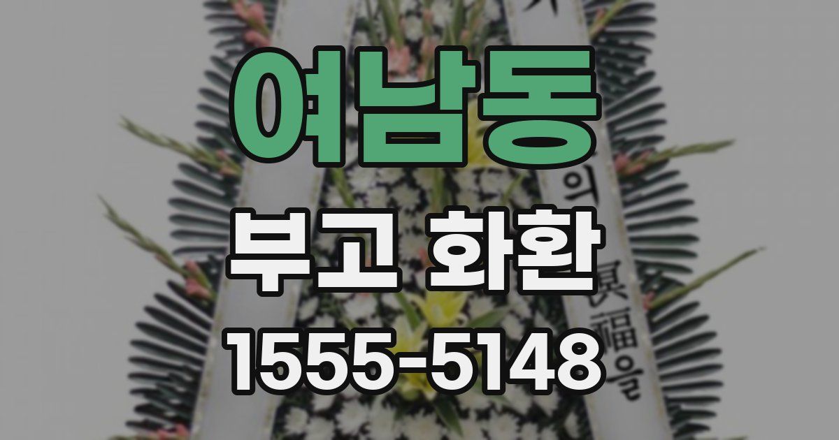 여남동 부고 화환