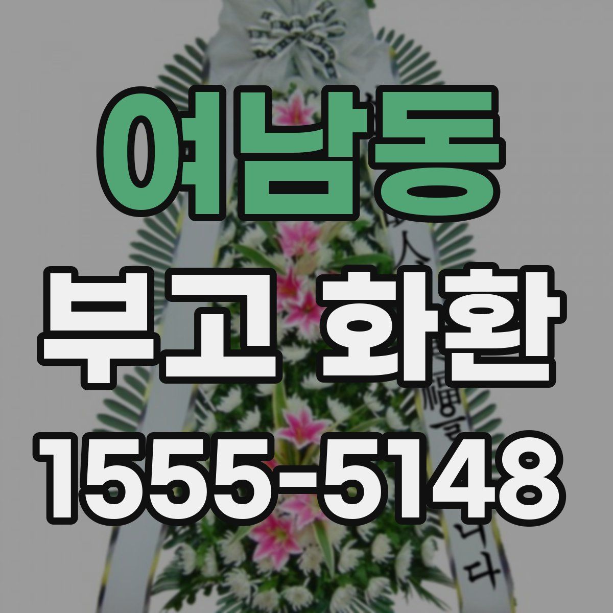 여남동 부고 화환
