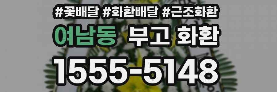 여남동 부고 화환