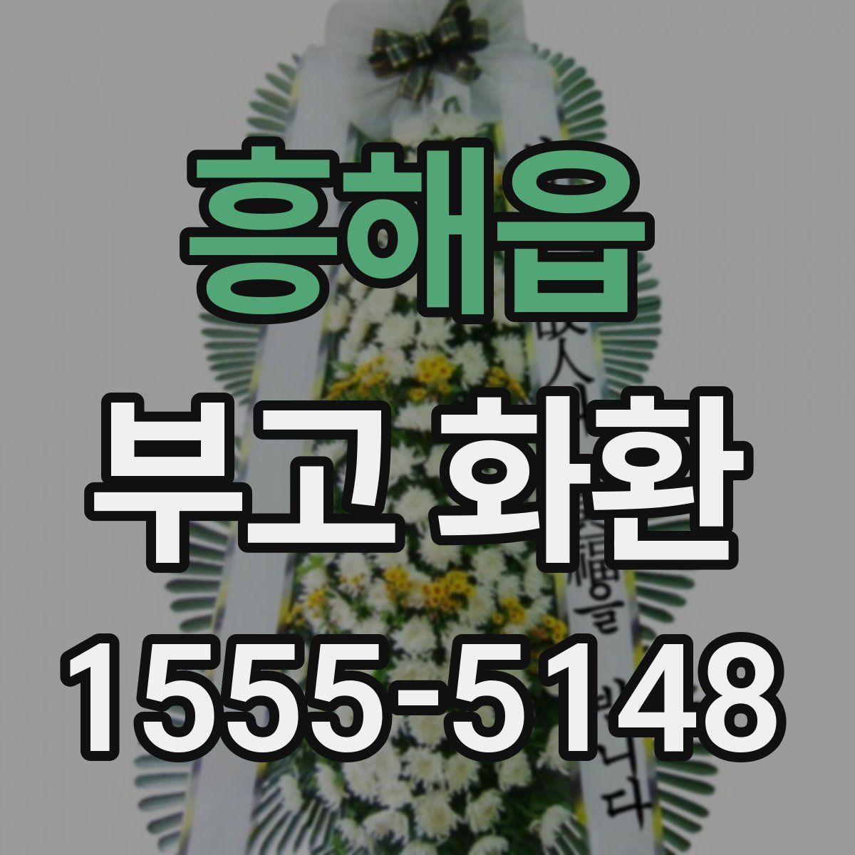 흥해읍 부고 화환