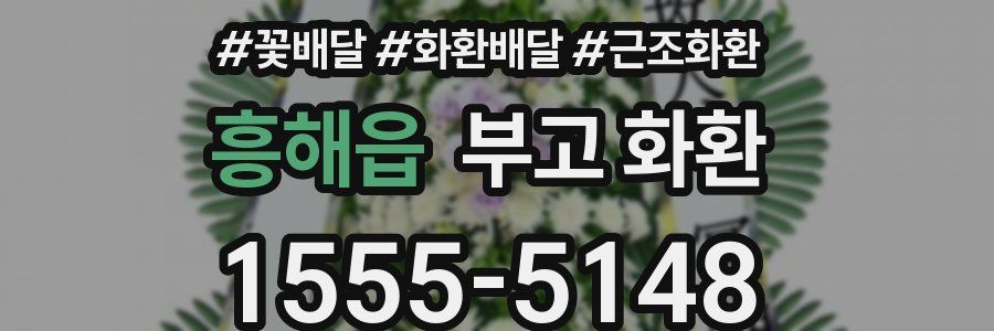흥해읍 부고 화환