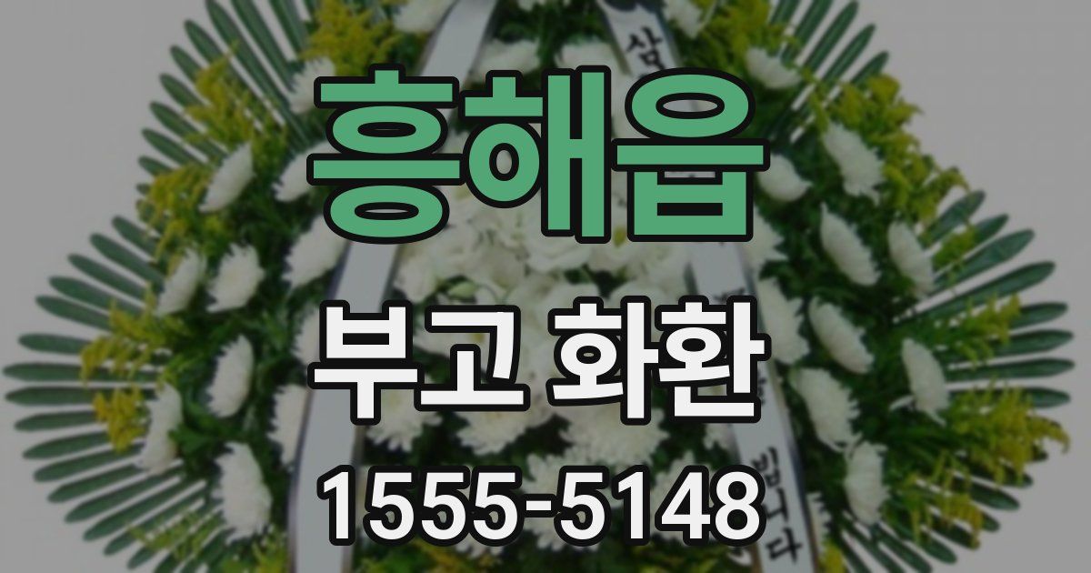 흥해읍 부고 화환
