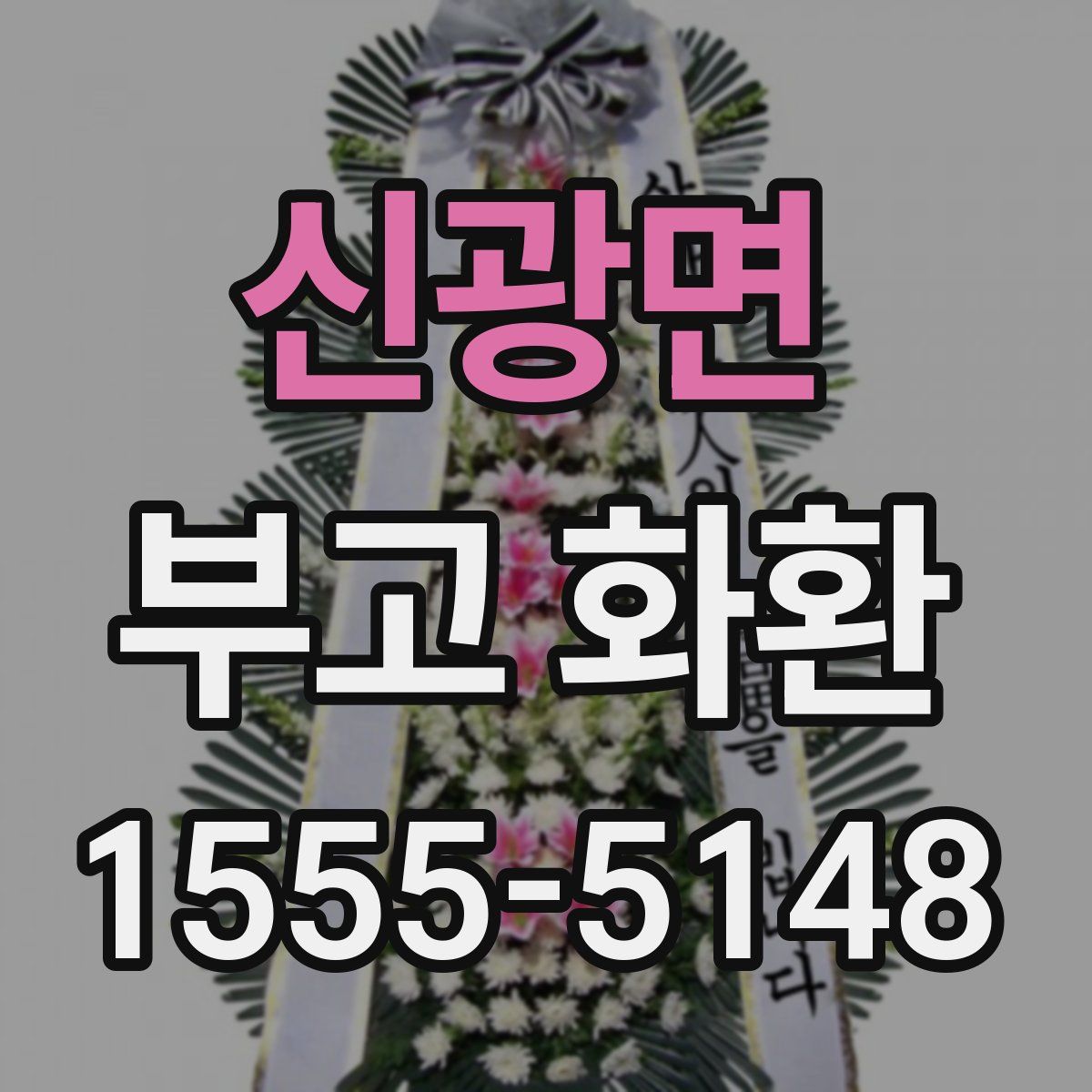 신광면 부고 화환