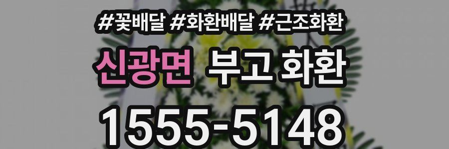 신광면 부고 화환