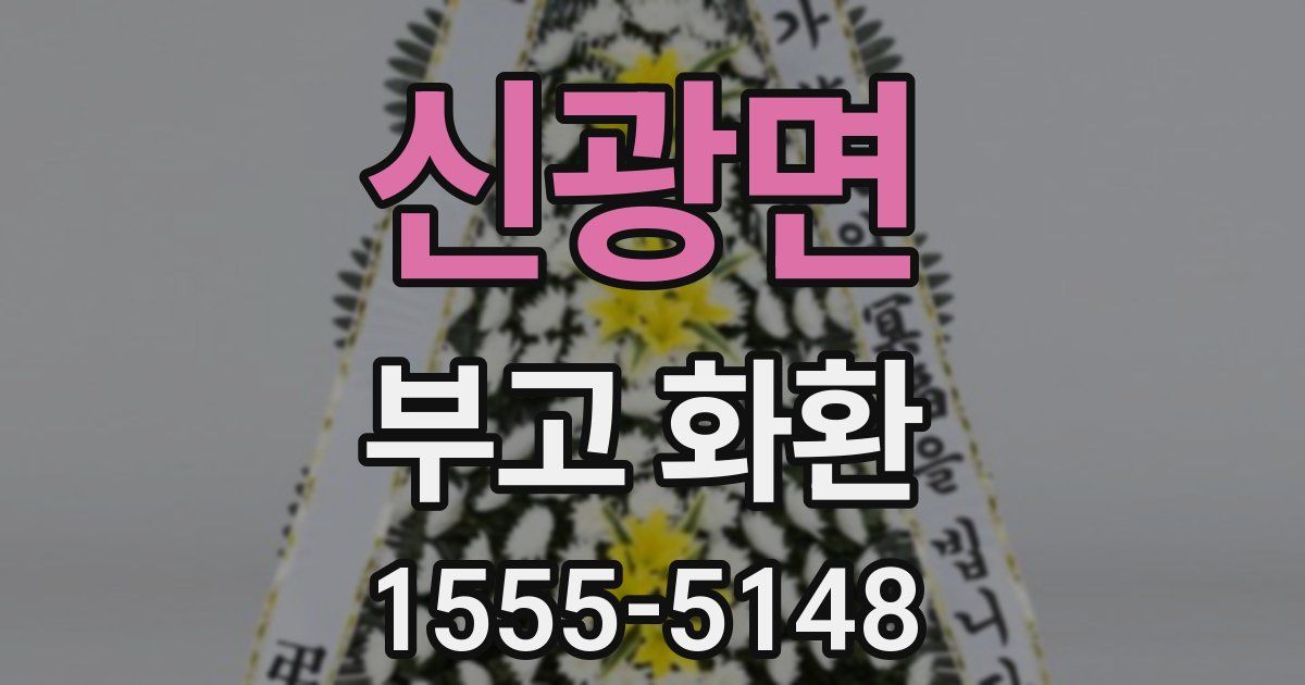 신광면 부고 화환