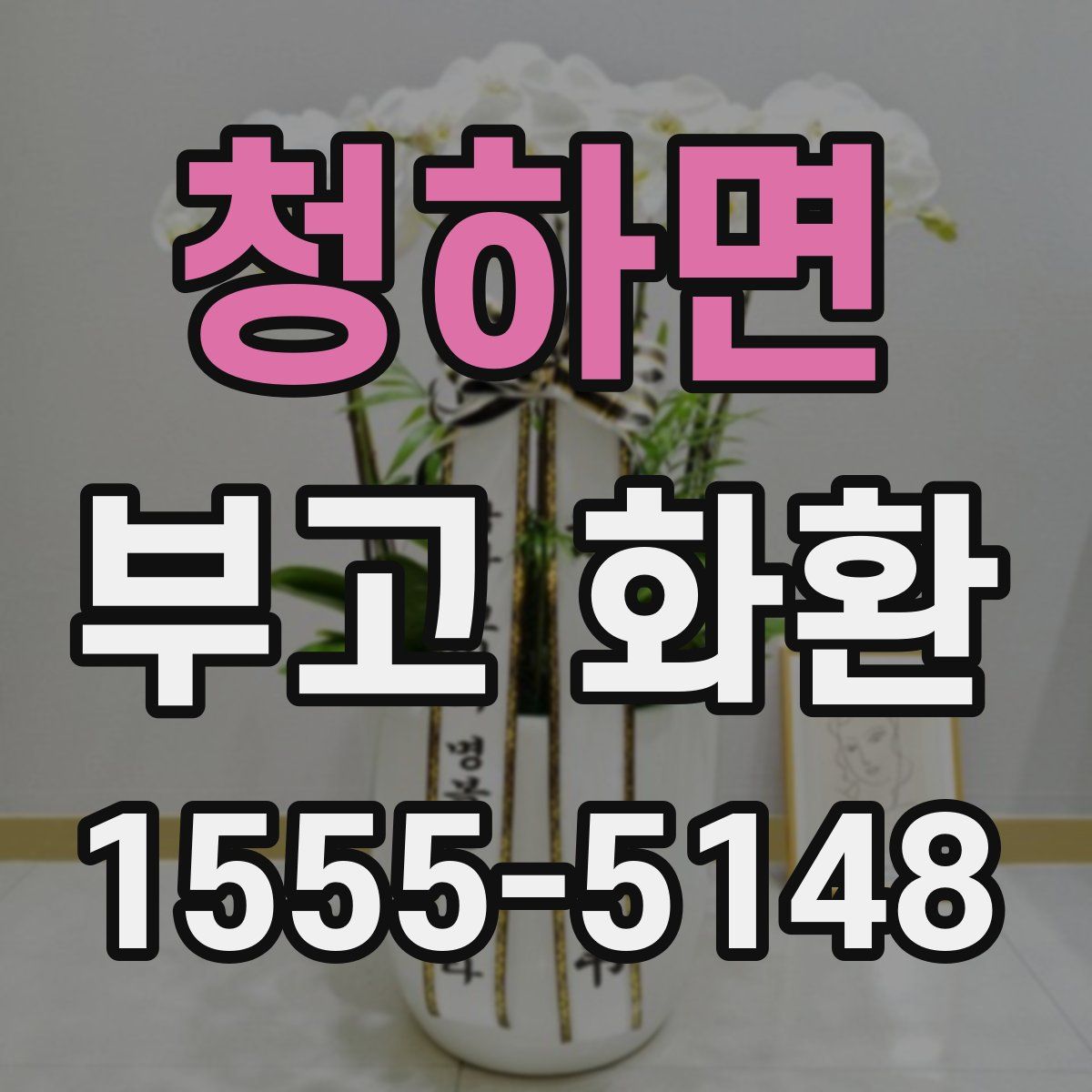 청하면 부고 화환