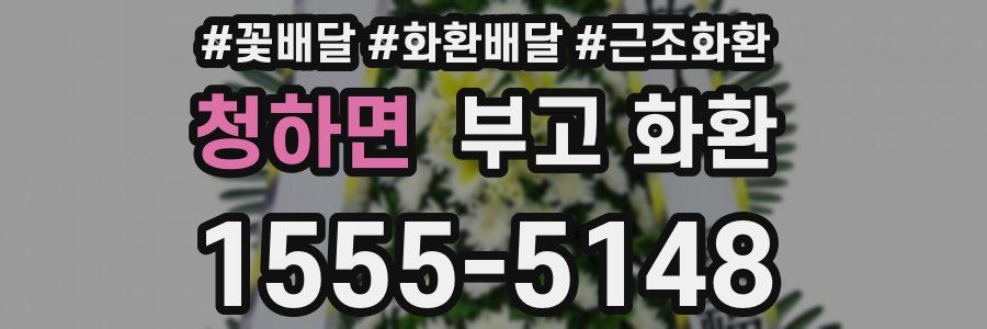 청하면 부고 화환