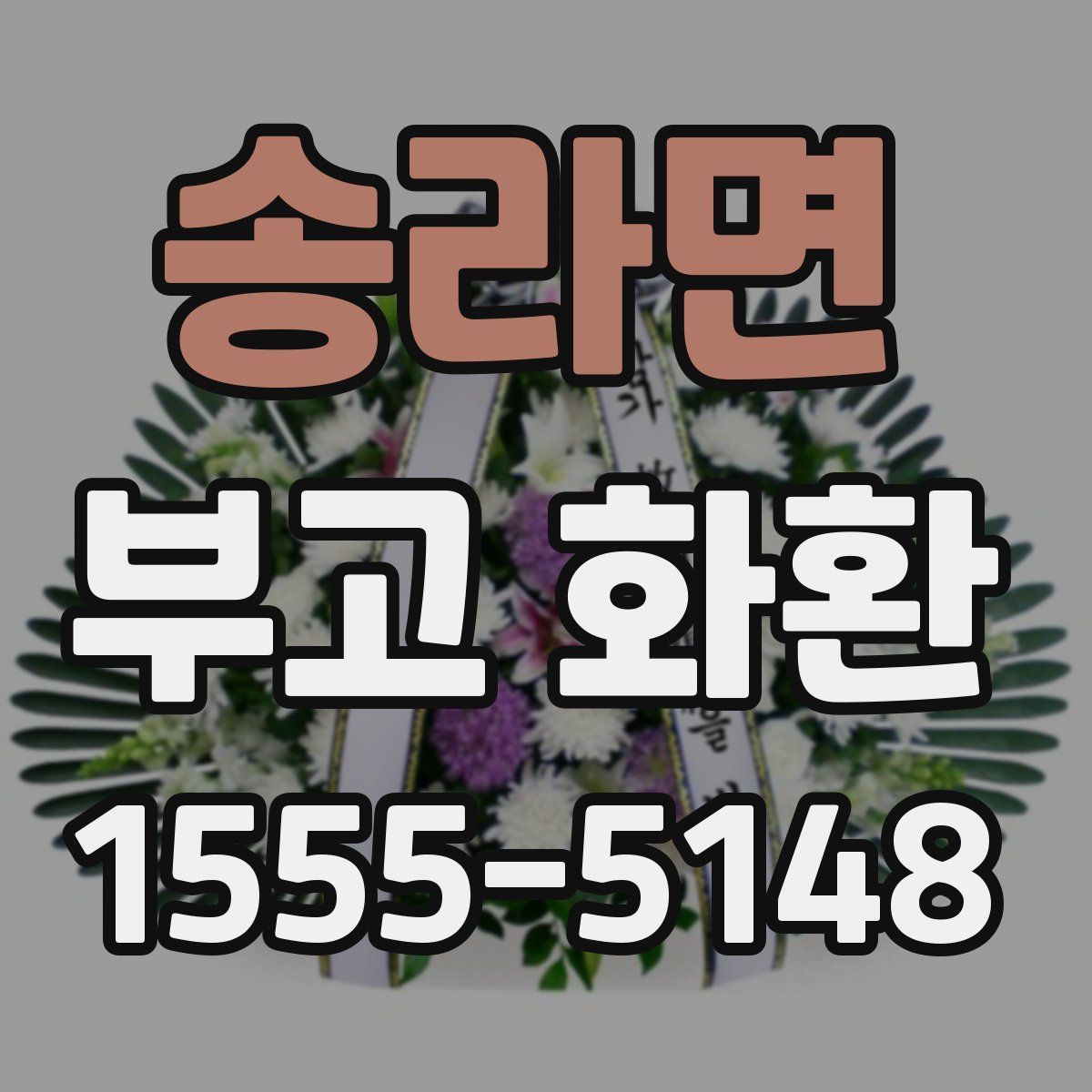 송라면 부고 화환
