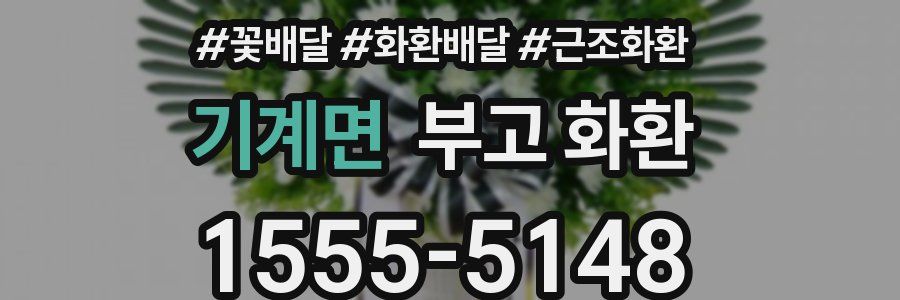 기계면 부고 화환