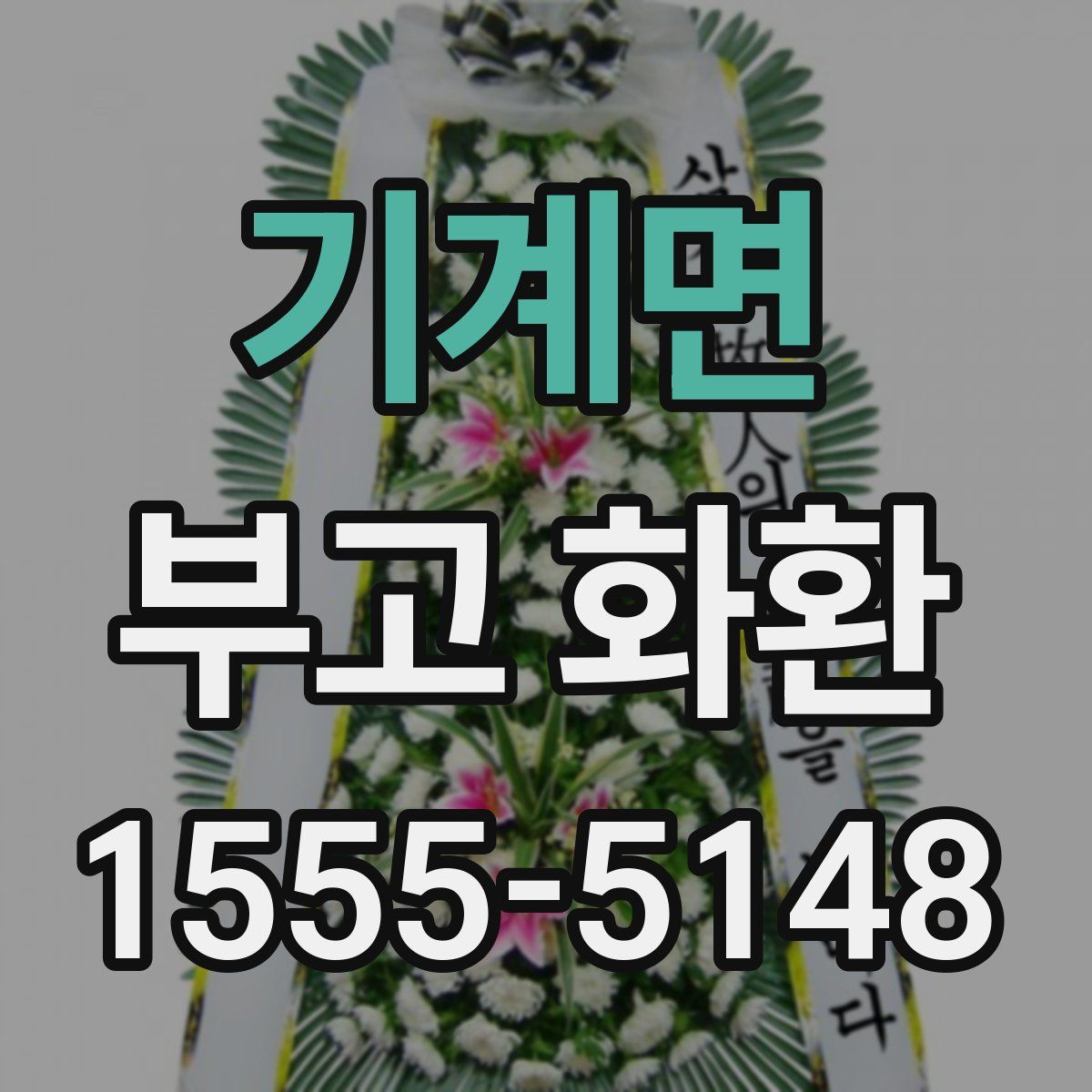 기계면 부고 화환