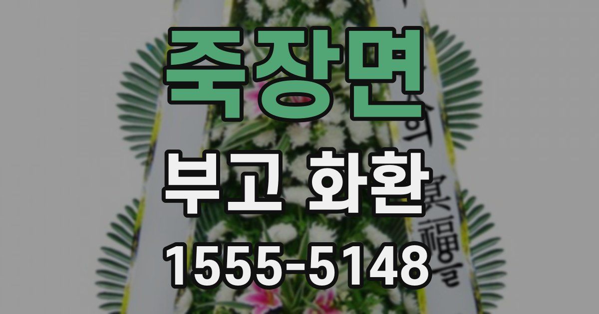 죽장면 부고 화환
