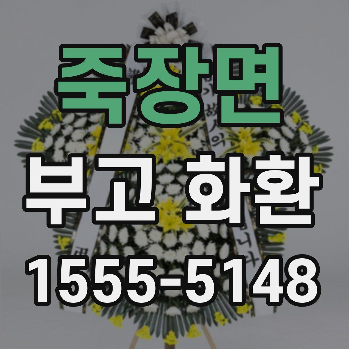 죽장면 부고 화환