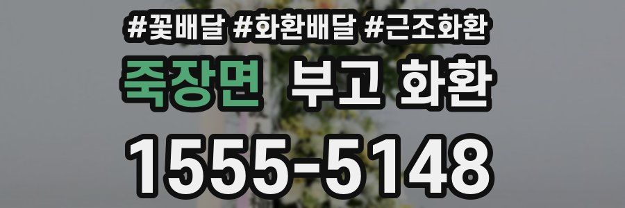 죽장면 부고 화환