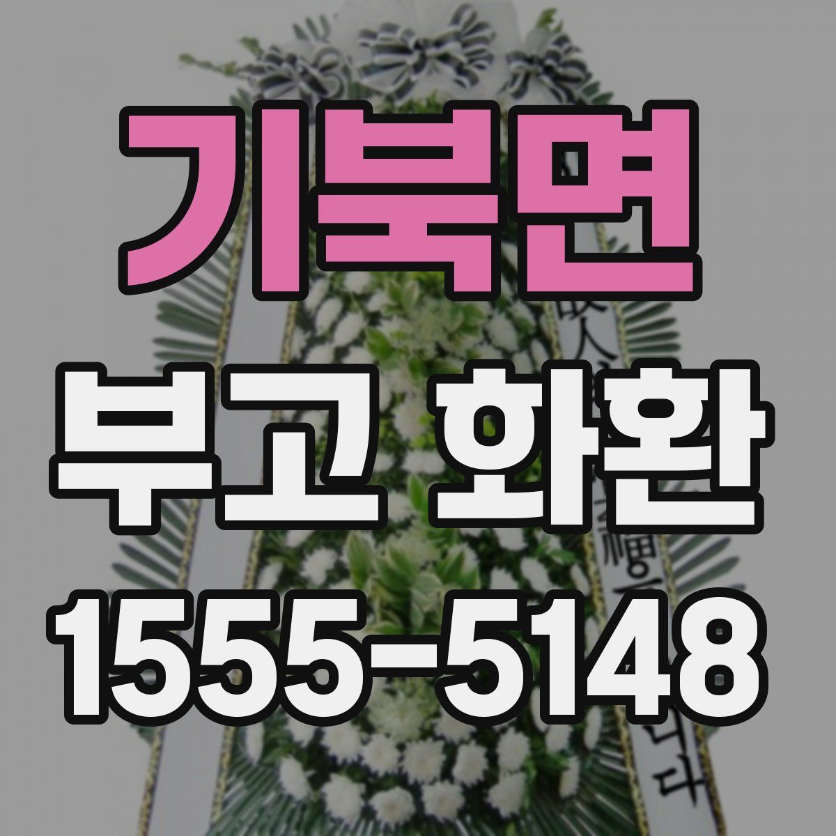 기북면 부고 화환
