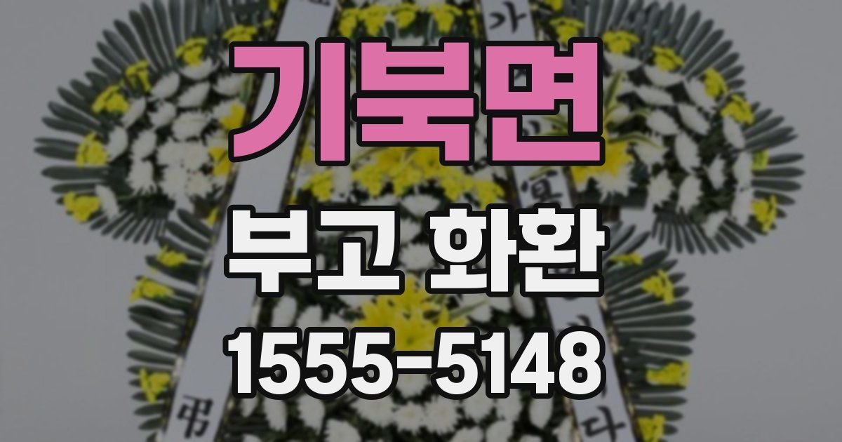 기북면 부고 화환