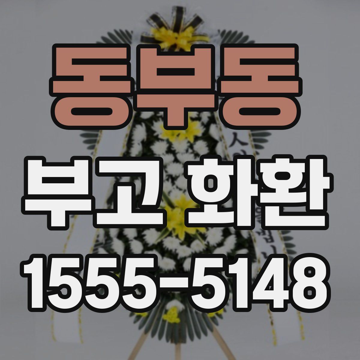 동부동 부고 화환